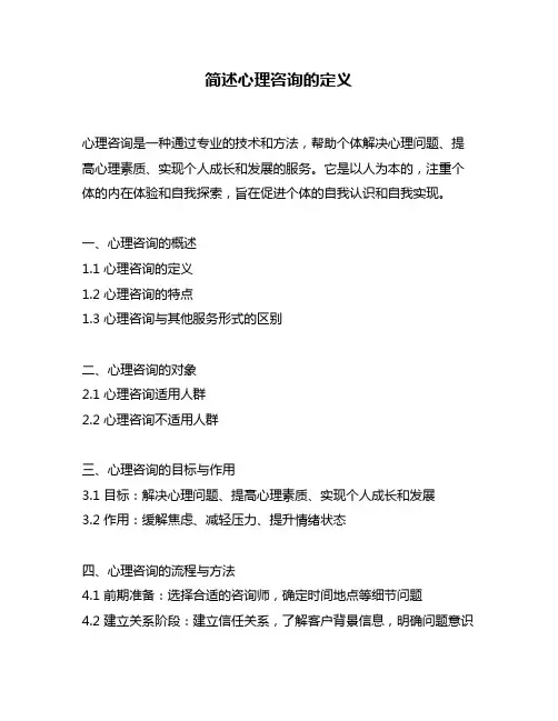 简述心理咨询的定义