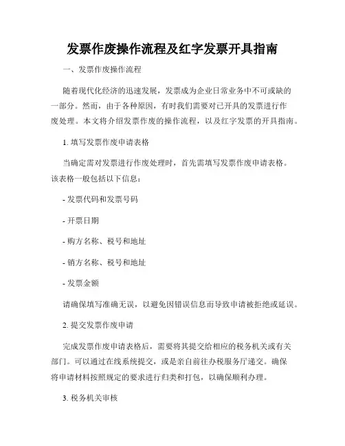 发票作废操作流程及红字发票开具指南
