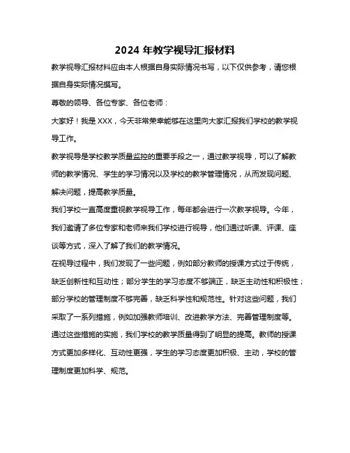 2024年教学视导汇报材料