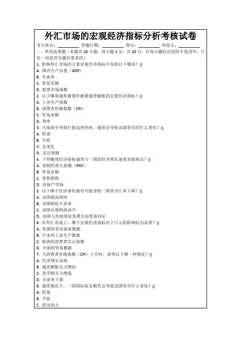 外汇市场的宏观经济指标分析考核试卷
