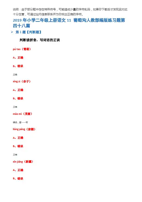 2019年小学二年级上册语文11 葡萄沟人教部编版练习题第四十八篇
