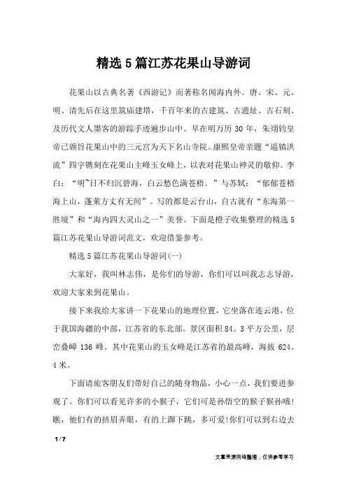 精选5篇江苏花果山导游词_导游词