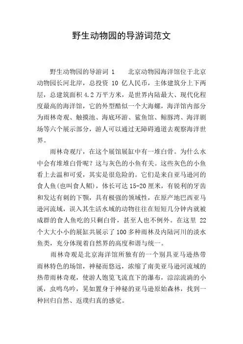 野生动物园的导游词范文