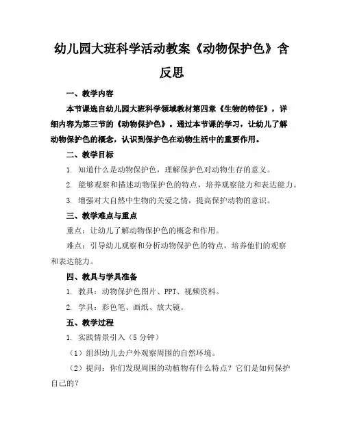 幼儿园大班科学活动教案《动物保护色》含反思