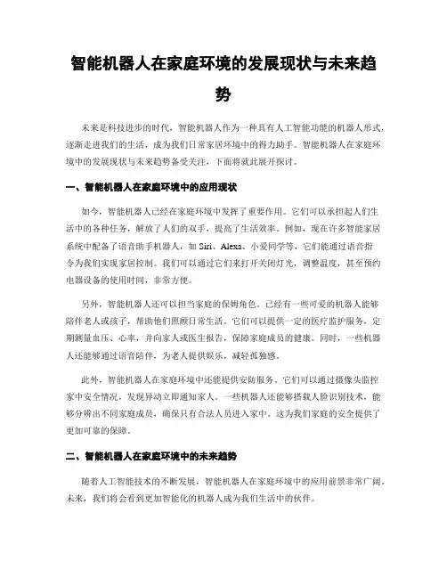 智能机器人在家庭环境的发展现状与未来趋势