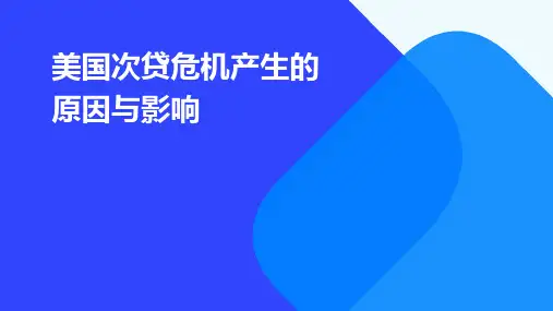 美国次贷危机产生的原因与影响