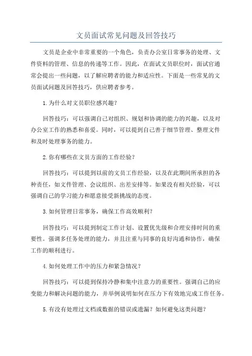 文员面试常见问题及回答技巧
