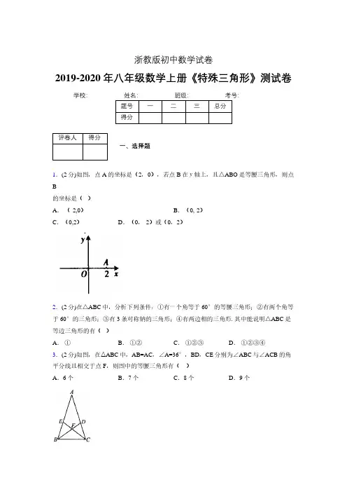 2019年秋浙教版初中数学八年级上册《特殊三角形》单元测试(含答案) (353)