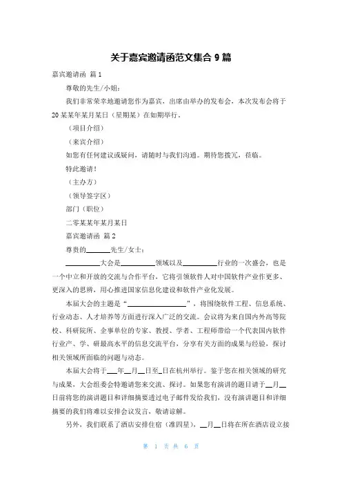 关于嘉宾邀请函范文集合9篇