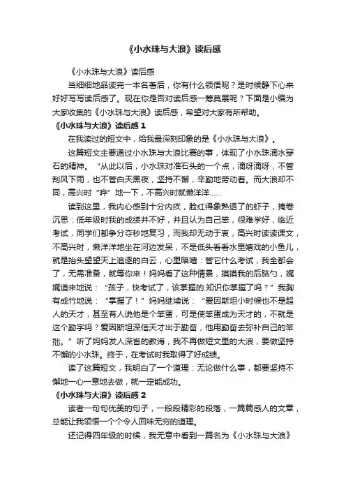 《小水珠与大浪》读后感
