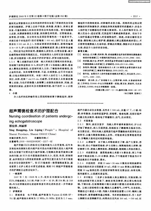超声胃镜检查术的护理配合