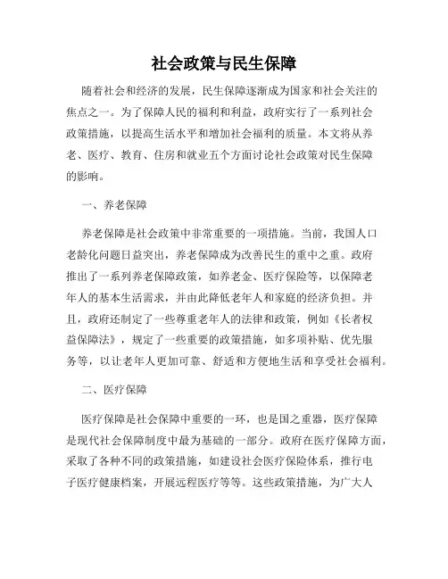 社会政策与民生保障