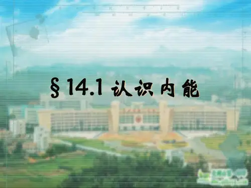 粤沪版九级上册《认识内能》精品PPT课件