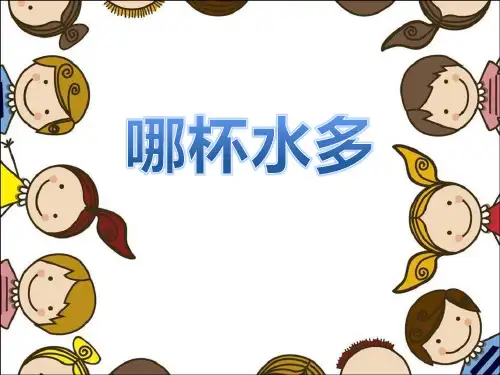 《哪杯水多》 PPT实用课件