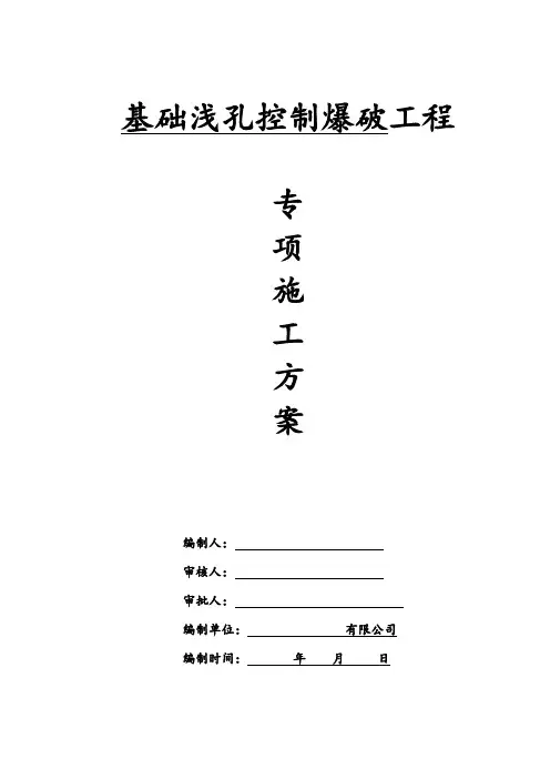 最新-城镇基础浅孔控制爆破工程专项施工方案