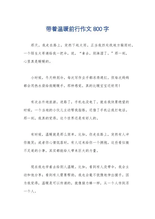 带着温暖前行作文800字