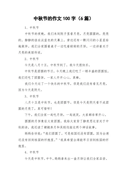 中秋节的作文100字(6篇)_作文
