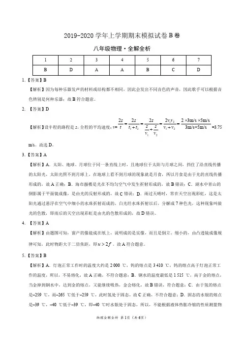 2019-2020学年八年级物理上学期期末模拟试卷B卷(广东)(全解全析)