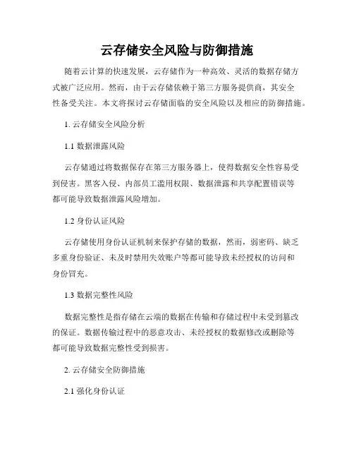 云存储安全风险与防御措施