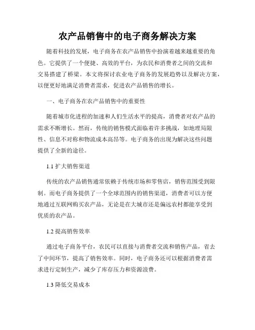 农产品销售中的电子商务解决方案