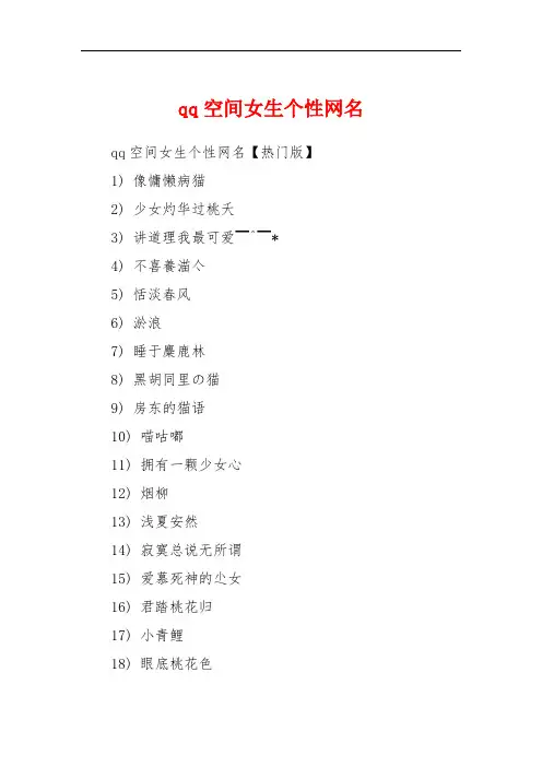 qq空间女生个性网名