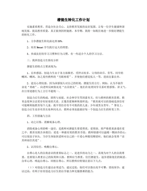 潜能生转化工作计划