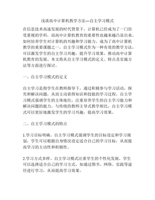浅谈高中计算机教学方法―自主学习模式