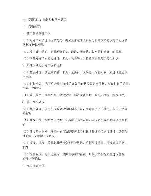 预铺反粘安全技术交底模板