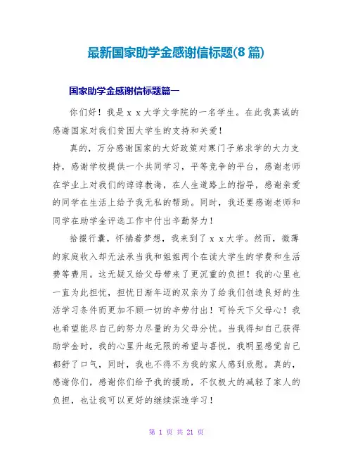 国家助学金感谢信标题(8篇)2