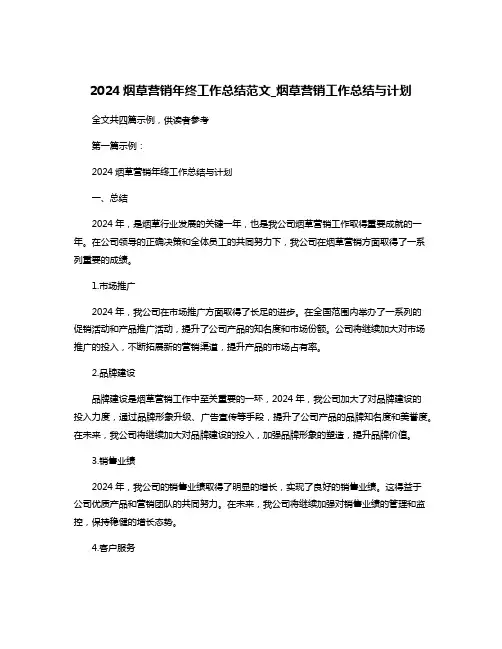 2024烟草营销年终工作总结范文_烟草营销工作总结与计划