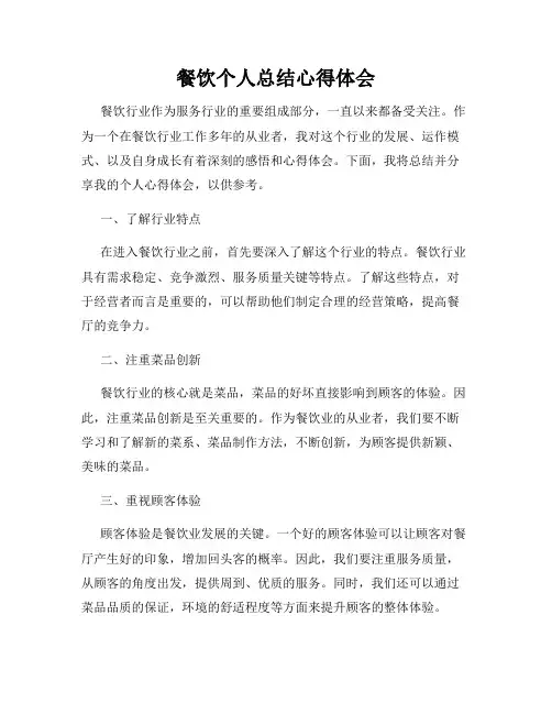 餐饮个人总结心得体会