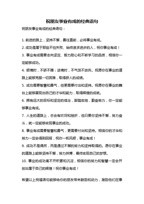 祝朋友事业有成的经典语句