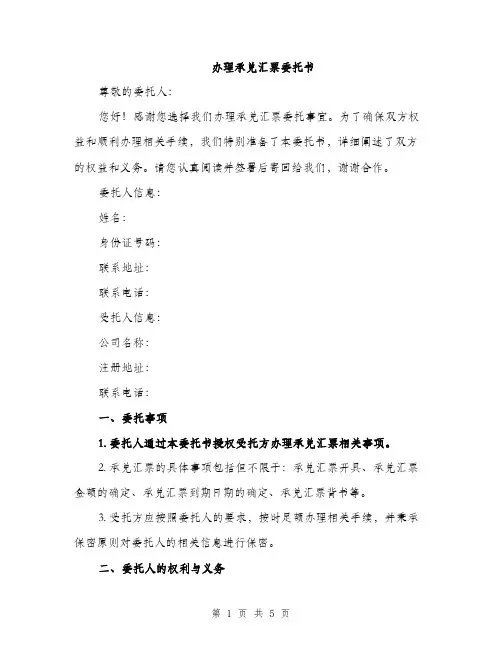 办理承兑汇票委托书（2篇）