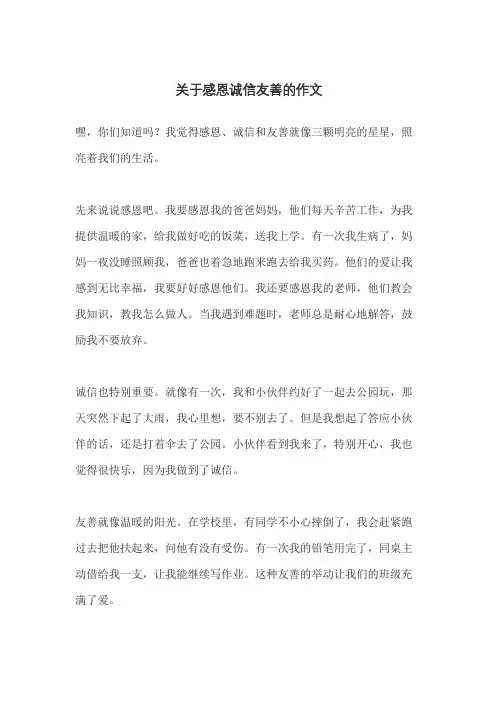 关于感恩诚信友善的作文 2