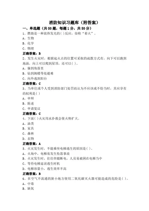 消防知识习题库(附答案)