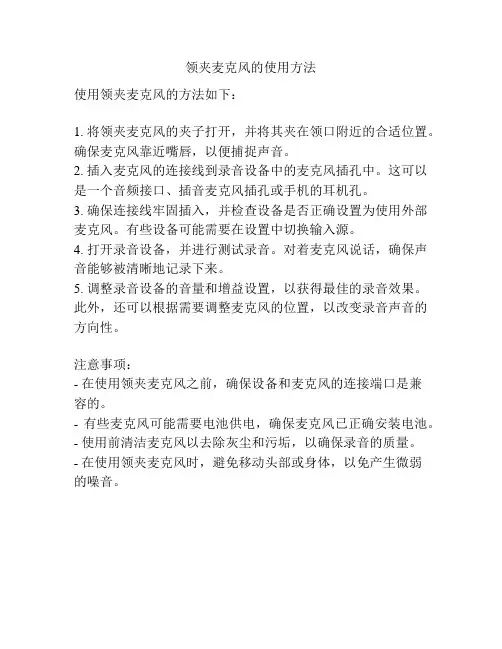 领夹麦克风的使用方法