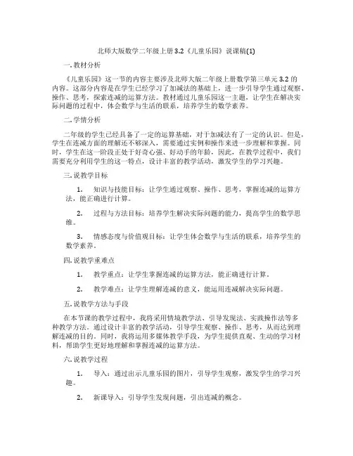 北师大版数学二年级上册3.2《儿童乐园》说课稿(1)