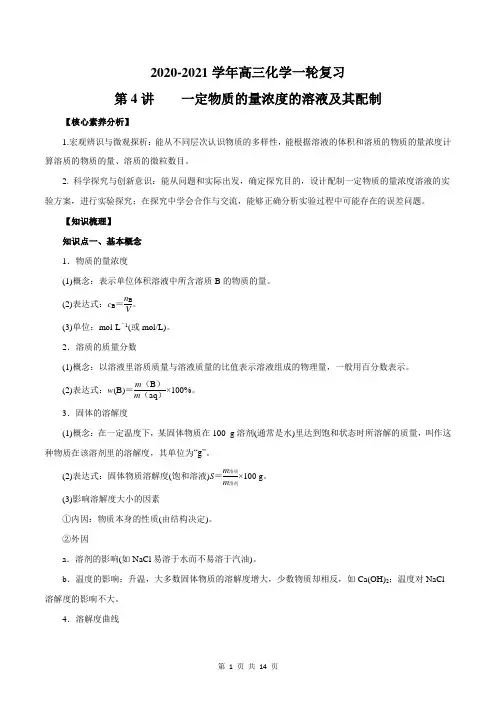2020-2021学年高三化学一轮复习知识点第4讲 一定物质的量浓度的溶液及其配制