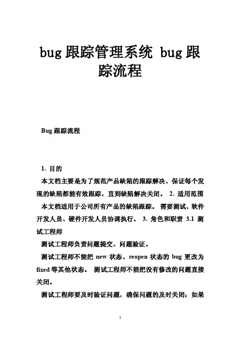 bug跟踪管理系统bug跟踪流程