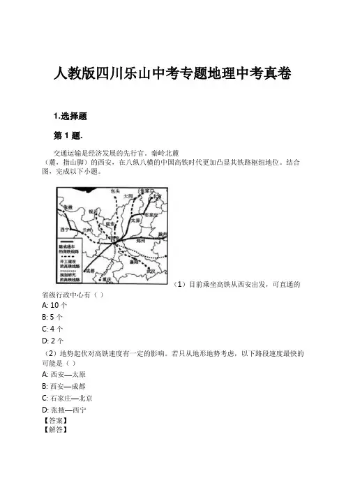人教版四川乐山中考专题地理中考真卷试卷及解析