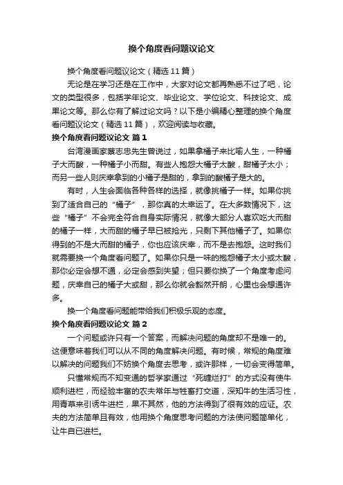 换个角度看问题议论文（精选11篇）