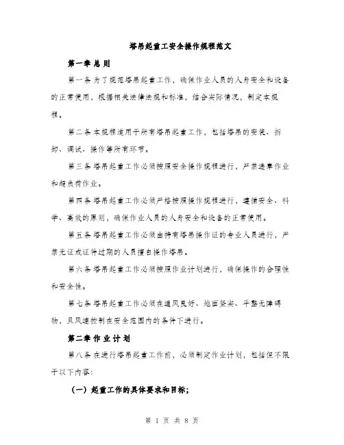 塔吊起重工安全操作规程范文（2篇）