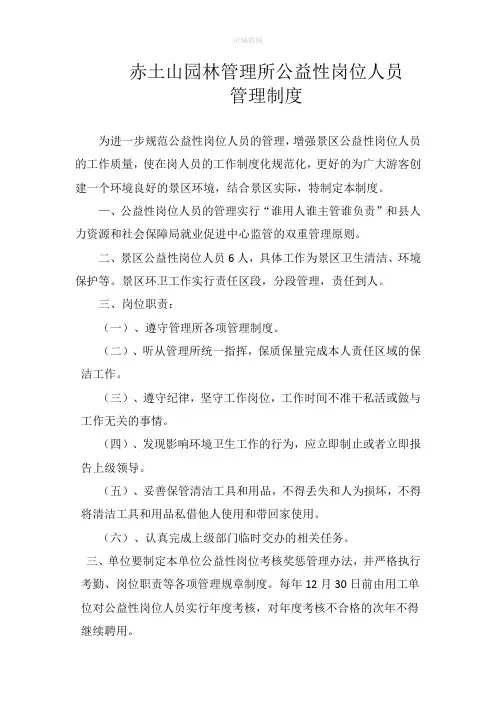 公益性岗位人员的管理制度