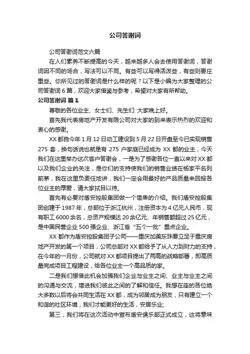 公司答谢词范文六篇