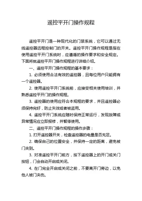 遥控平开门操作规程