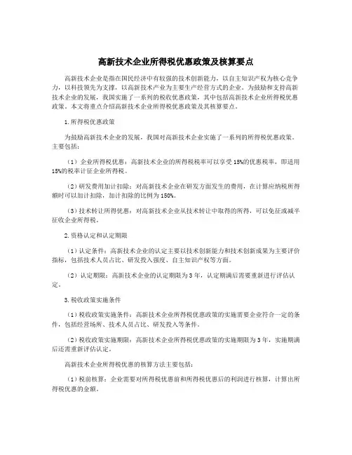 高新技术企业所得税优惠政策及核算要点