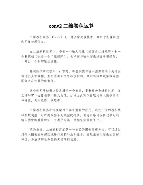 conv2二维卷积运算