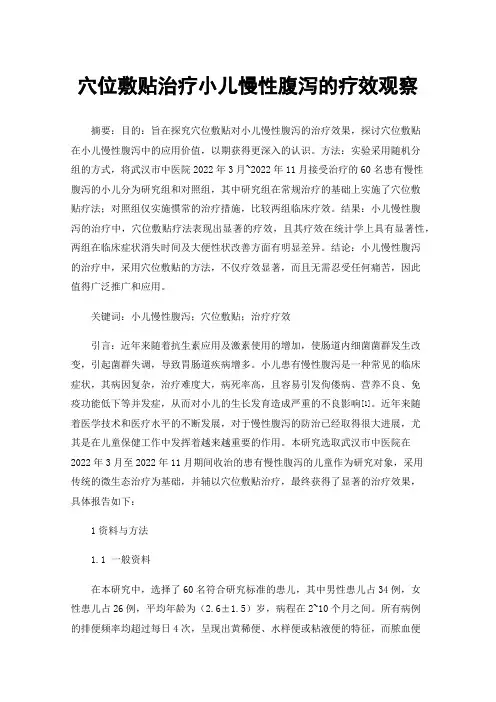 穴位敷贴治疗小儿慢性腹泻的疗效观察