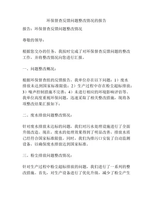 环保督查反馈问题整改情况的报告