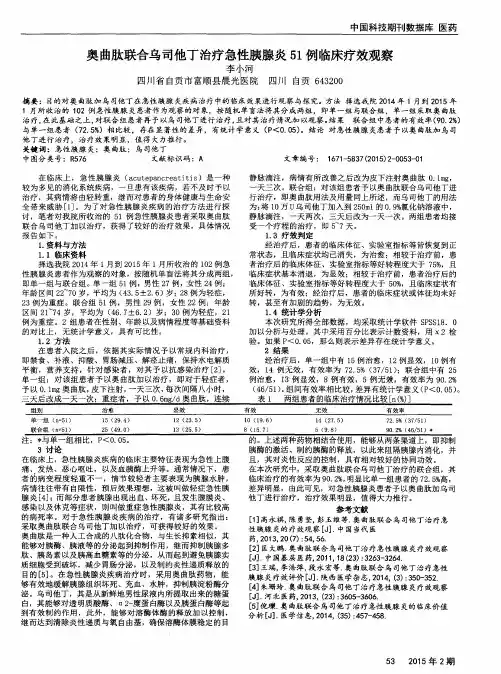 奥曲肽联合乌司他丁治疗急性胰腺炎51例临床疗效观察